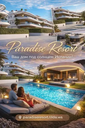Paradise Resort – Ваш дом в Испании Астана