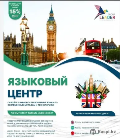 Языковые курсы Усть-Каменогорск