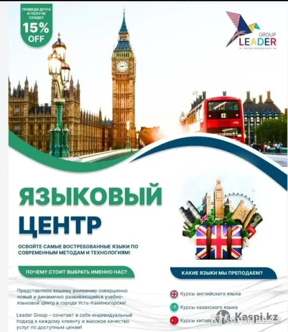 Языковые курсы Усть-Каменогорск - изображение 1