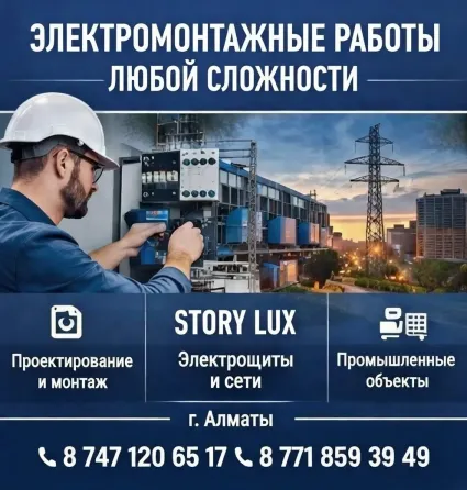 ЭЛЕКТРОМОНТАЖНЫЕ РАБОТЫ ЛЮБОЙ СЛОЖНОСТИ Алматы