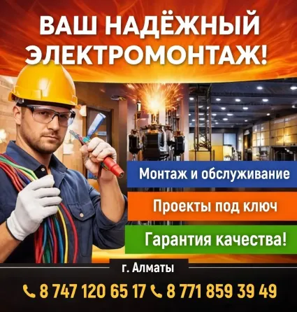 ЭЛЕКТРОМОНТАЖНЫЕ РАБОТЫ ЛЮБОЙ СЛОЖНОСТИ Алматы
