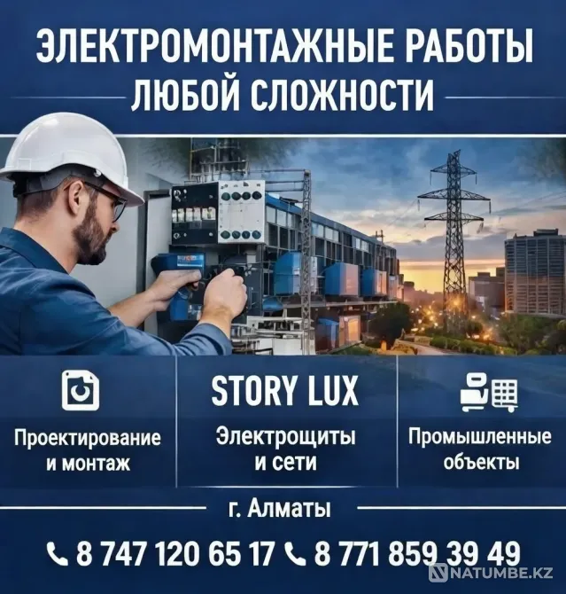 ЭЛЕКТРОМОНТАЖНЫЕ РАБОТЫ ЛЮБОЙ СЛОЖНОСТИ Алматы - изображение 1