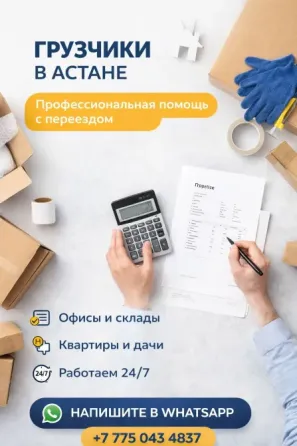 Городской Сервис Грузчиков — Астана Астана