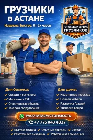 Городской Сервис Грузчиков — Астана Астана