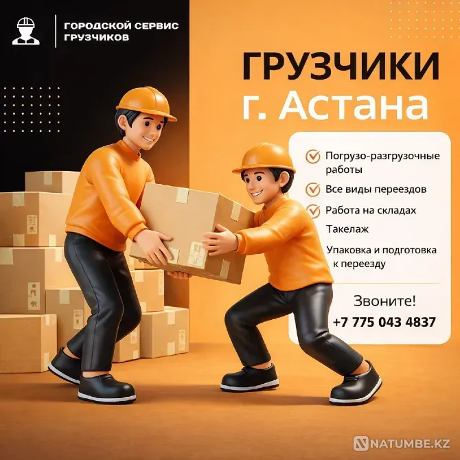 Городской Сервис Грузчиков — Астана Астана - изображение 6