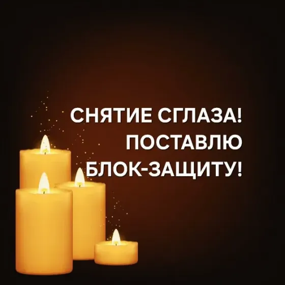 Астана! Снятие Сглаза! Поставлю Защиту Астана