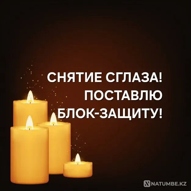 Астана! Снятие Сглаза! Поставлю Защиту Астана - изображение 1