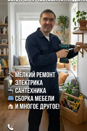 « мелкие работы по дому – решу з Алматы