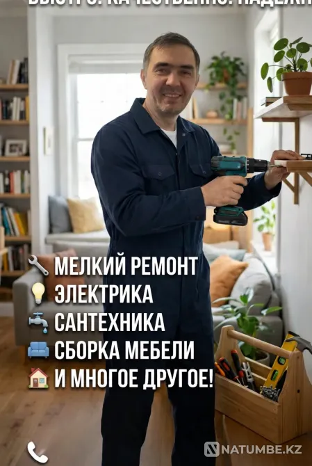 « мелкие работы по дому – решу з Алматы - изображение 1