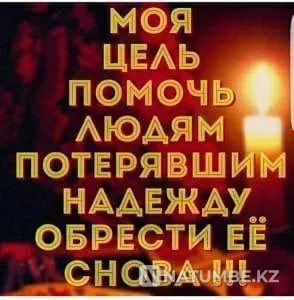 МАГИЯ, КОТОРАЯ ПОМОГАЕТ Алматы - изображение 1