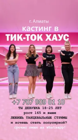 Хочешь стать Тик-Ток Звездой Алматы