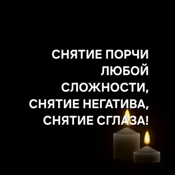 Алматы! Снятие Порчи! Сглаза! Негатива Алматы