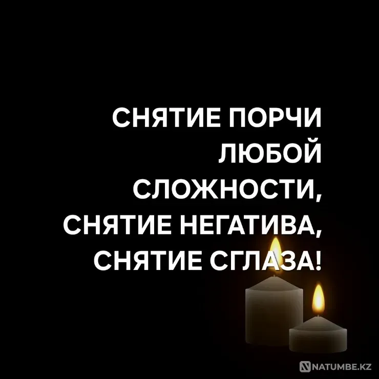 Алматы! Снятие Порчи! Сглаза! Негатива Алматы - изображение 1