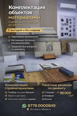 Ремонт и снабжение объектов под ключ Астана