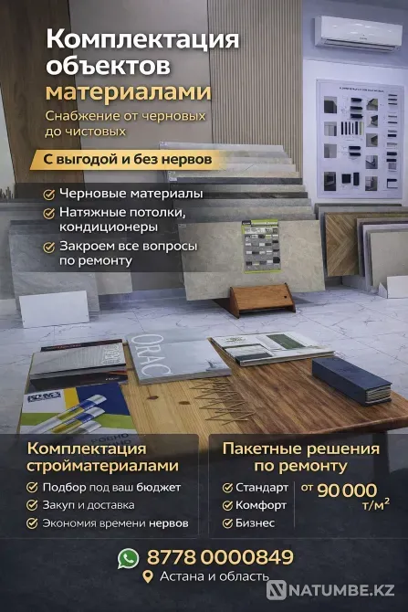 Ремонт и снабжение объектов под ключ Астана - изображение 1