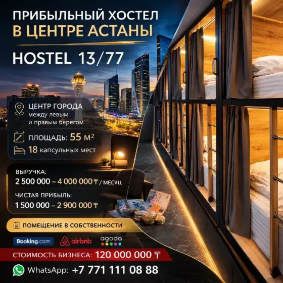 Прибыльный хостел в центре Астаны | HOST Астана