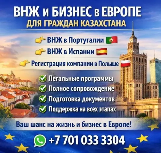 ВНЖ В ЕВРОПЕ ДЛЯ ГРАЖДАН КАЗАХСТАНА Алматы