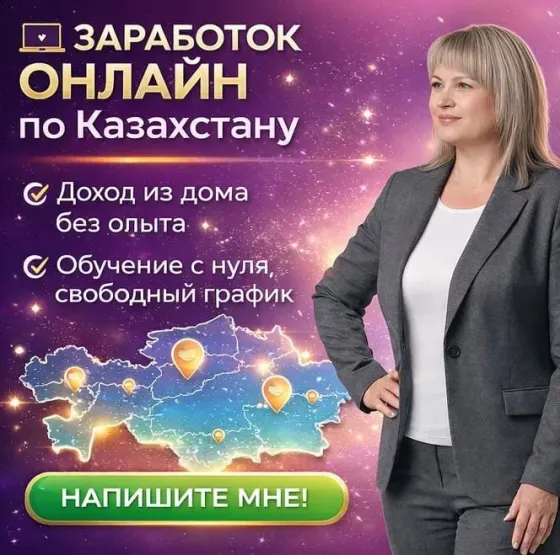 РАБОТА ОНЛАЙН ПО КАЗАХСТАНУ Алматы
