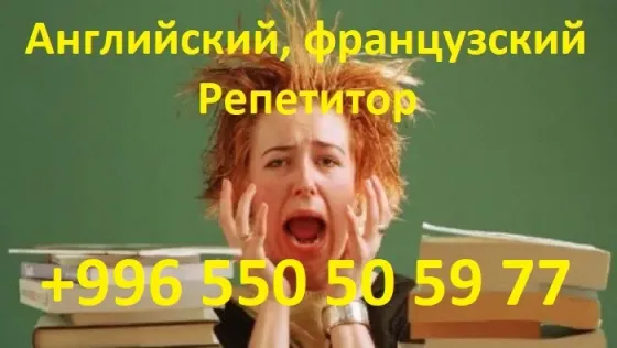 Французский и английский языки учитель р Москва