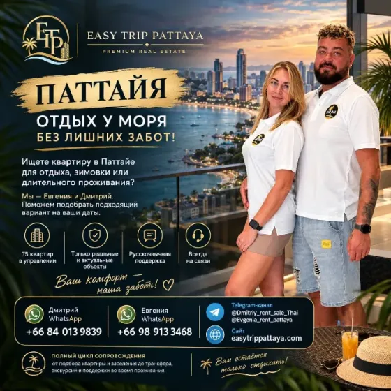 Ищете квартиру в Паттайе для отдыха, зимовки или длительного Астана