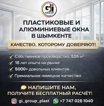 ПЛАСТИКОВЫЕ И АЛЮМИНИЕВЫЕ ОКНА В ШЫМКЕНТЕ Шымкент