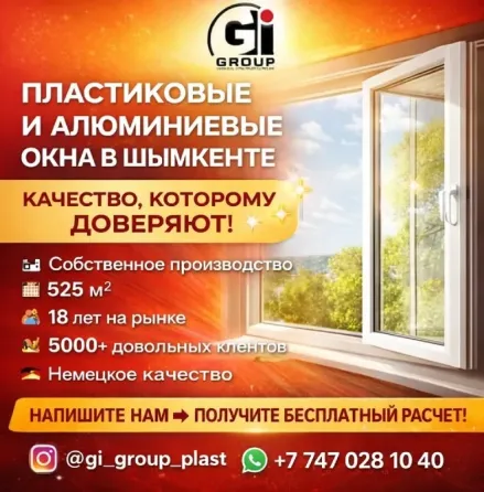 ПЛАСТИКОВЫЕ И АЛЮМИНИЕВЫЕ ОКНА В ШЫМКЕНТЕ Шымкент