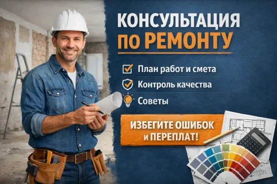 Консультация по ремонту Тараз
