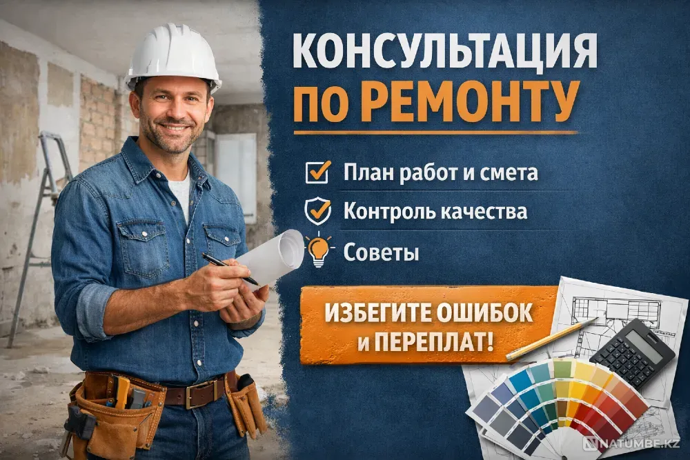 Консультация по ремонту Тараз - изображение 1