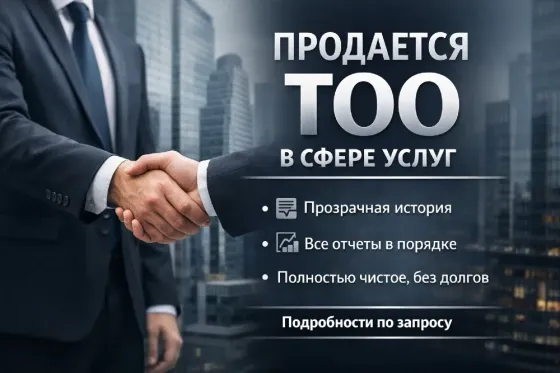 Продам ТОО с историей в сфере услуг (2011 г.), полностью чис Алматы