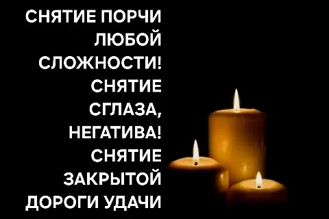 Костанай! Снятие Сглаза, Порчи, Негатива Костанай