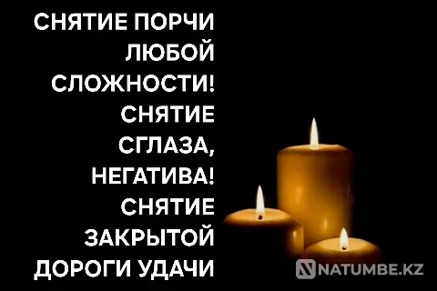 Костанай! Снятие Сглаза, Порчи, Негатива Костанай - изображение 1