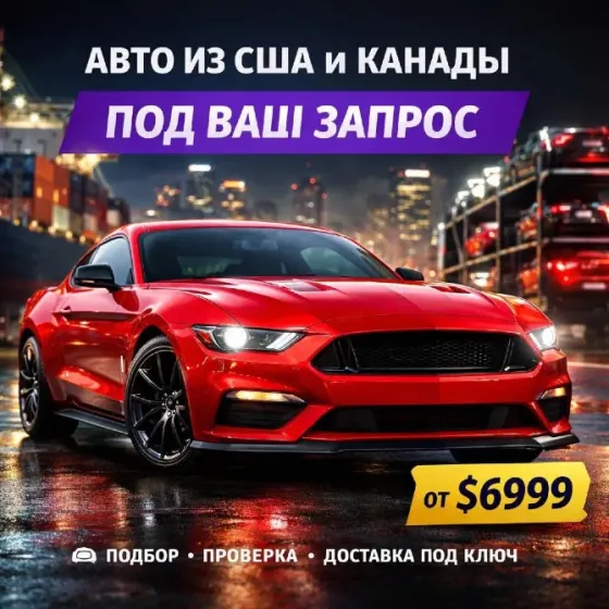 Продажа автомобилей из США и Канады Астана
