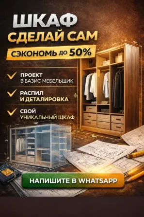 ШКАФЫ И ГАРДЕРОБНЫЕ «СДЕЛАЙ САМ» СЭКОНОМЬ НА МЕБЕЛИ ДО 50 Алматы