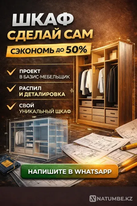 ШКАФЫ И ГАРДЕРОБНЫЕ «СДЕЛАЙ САМ» СЭКОНОМЬ НА МЕБЕЛИ ДО 50 Алматы - изображение 1