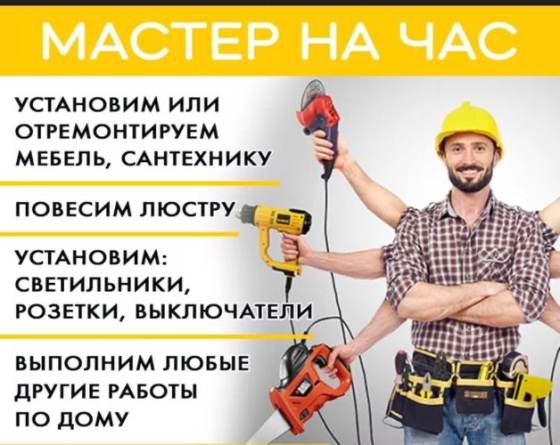 Муж на час мастер на час handyman Караганда