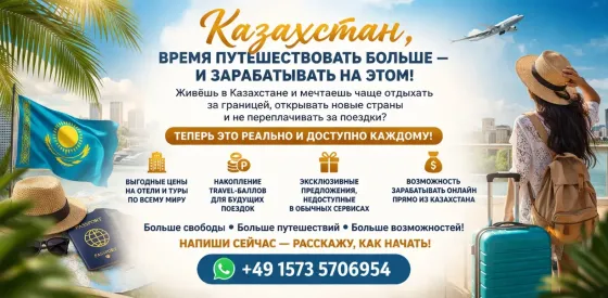 Казахстан время путешествовать больше и зарабатывать на этом Алматы