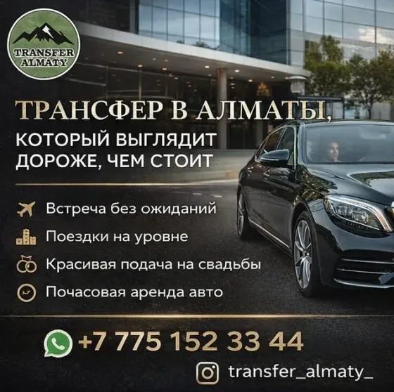 ТРАНСФЕР В АЛМАТЫ, КОТОРЫЙ ВЫГЛЯДИТ ДОРОЖЕ, ЧЕМ СТОИТ Алматы