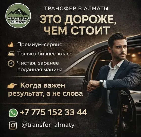ТРАНСФЕР В АЛМАТЫ, КОТОРЫЙ ВЫГЛЯДИТ ДОРОЖЕ, ЧЕМ СТОИТ Алматы
