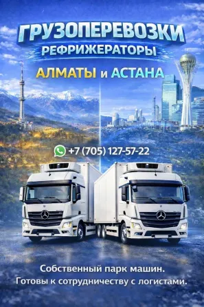 Температурные перевозки Алматы – Астана – Алматы Алматы