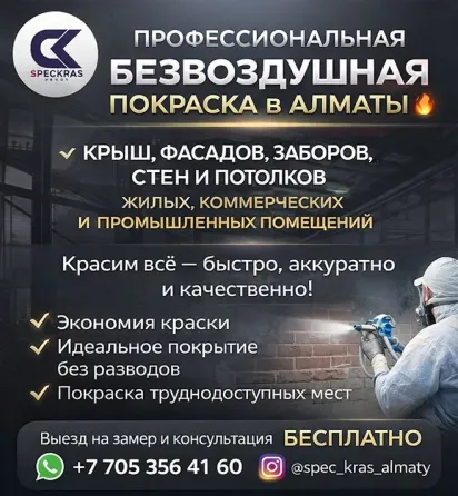 ПРОФЕССИОНАЛЬНАЯ БЕЗВОЗДУШНАЯ ПОКРАСКА В АЛМАТЫ Алматы