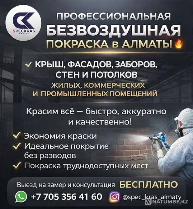 ПРОФЕССИОНАЛЬНАЯ БЕЗВОЗДУШНАЯ ПОКРАСКА В АЛМАТЫ Алматы - изображение 1