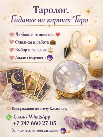 Откройте завесу будущего с профессиональным тарологом Астана
