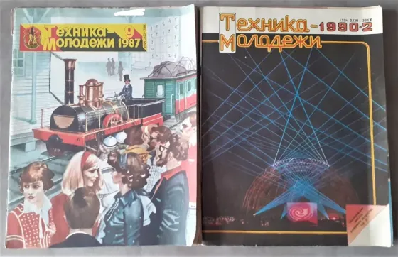 Журнал "Техника молодежи" 1970х начало 90х г Костанай