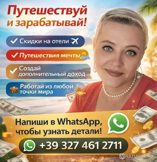 Путешествуй больше. Зарабатывай больше. Живи свободно Алматы - изображение 1