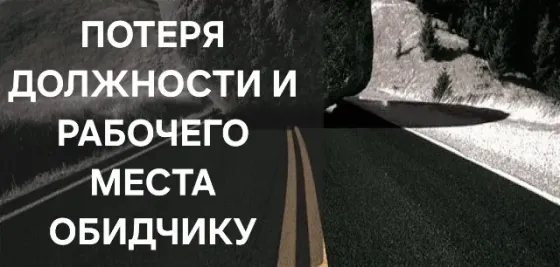 Потеря Должности и Рабочего Места Обидчику Астана