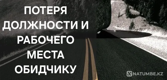 Потеря Должности и Рабочего Места Обидчику Астана - изображение 1