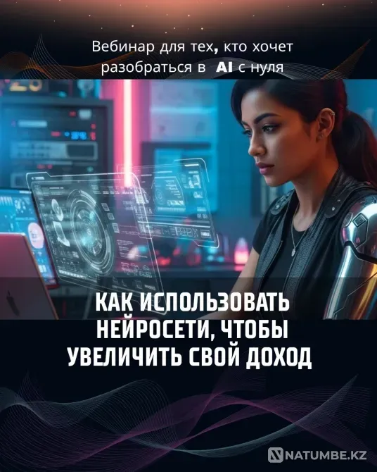 Хочешь освоить нейросети и начать зарабатывать Алматы - изображение 1