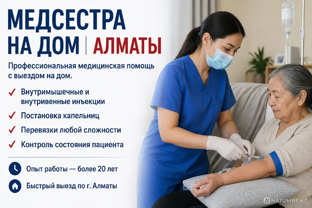 Медсестра на дом Алматы - изображение 1