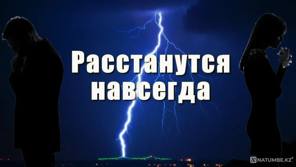 Разведение Судеб! Дороги Влюблённых Разойдуться Караганда - изображение 1