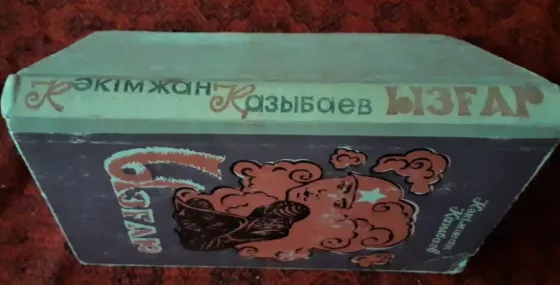 Ызғар - Кәкімжан Қазыбаев 1972г Костанай